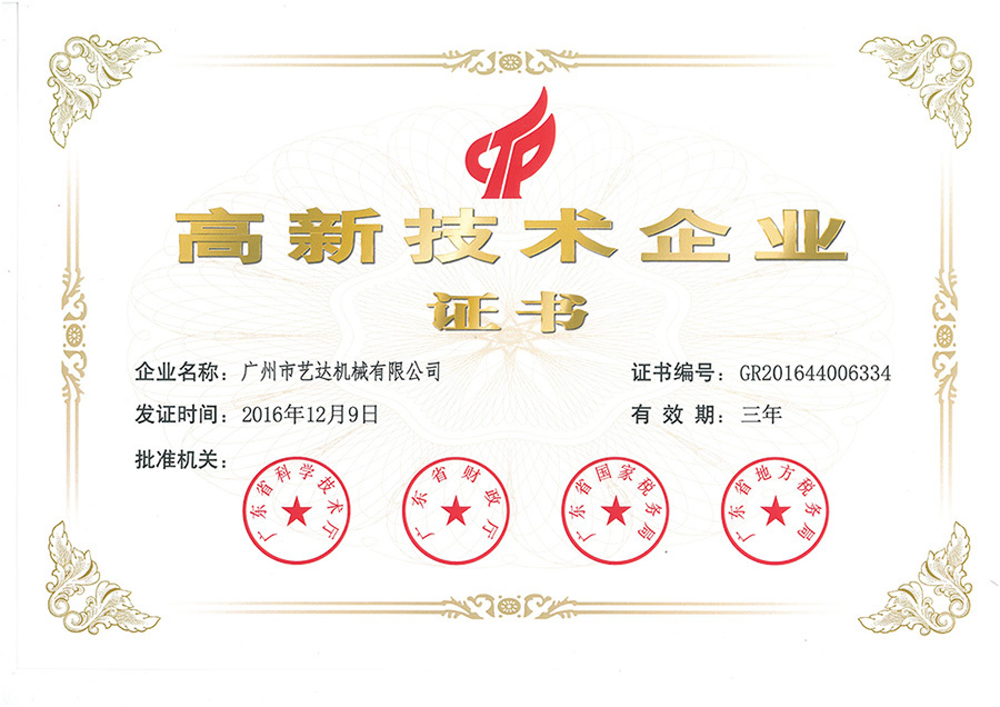 高新技術企業證書